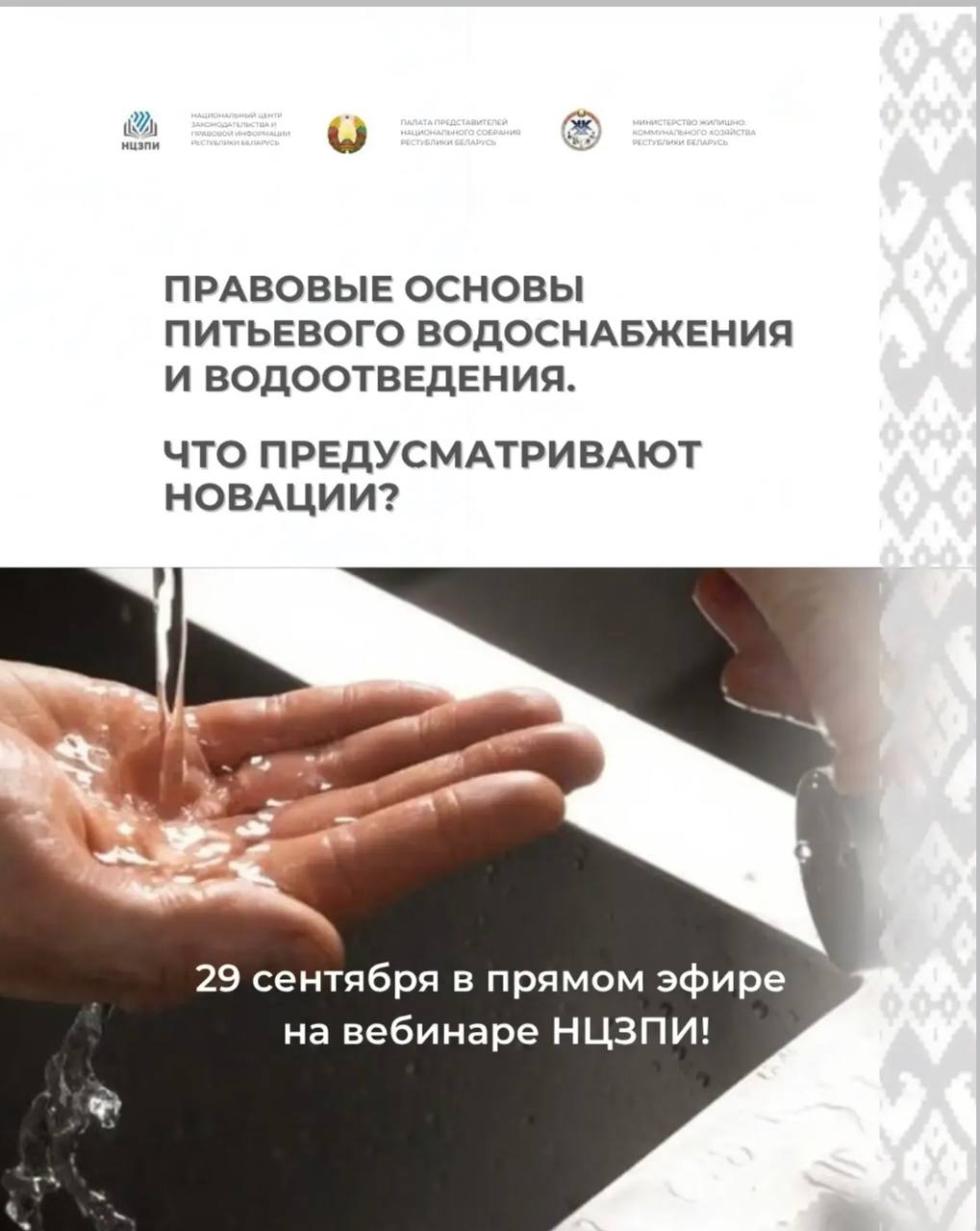 Открытая трансляция вебинара на тему: «Правовые основы питьевого водоснабжения и водоотведения. Что предусматривают новации?»