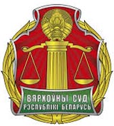 Верховный Суд