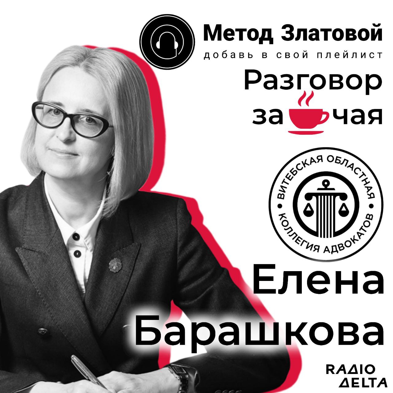 “Разговор за чашкой чая” с председателем ВОКА Еленой Барашковой