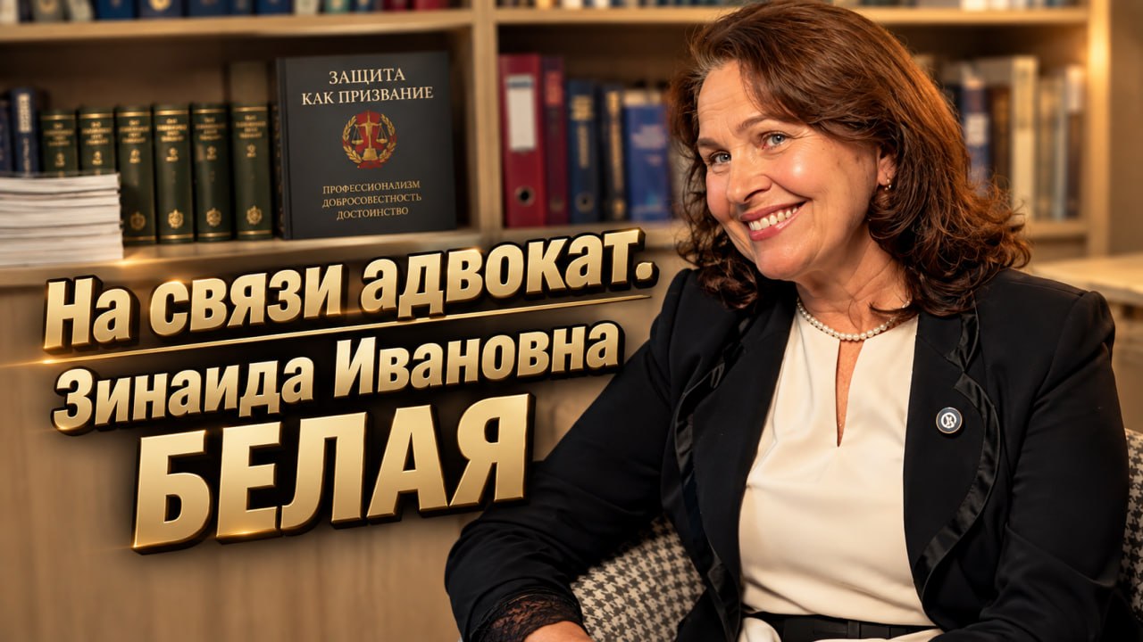 Один разговор с адвокатом может быть решающим в жизни человека – З.Белая