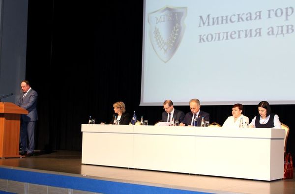Cостоялась отчётно- выборная конференция членов Минской городской коллегии адвокатов 