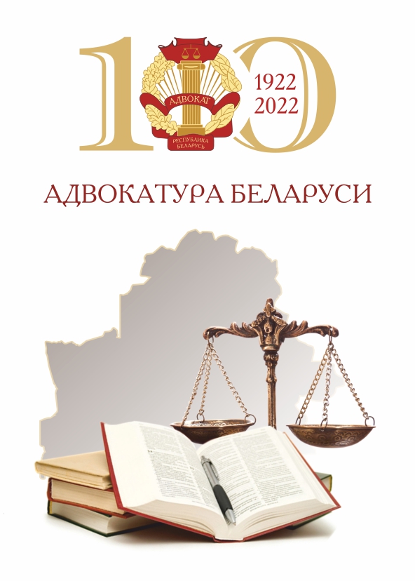 Съезд адвокатов Республики Беларусь состоится 7 июля