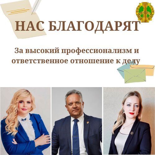 Нас благодарят