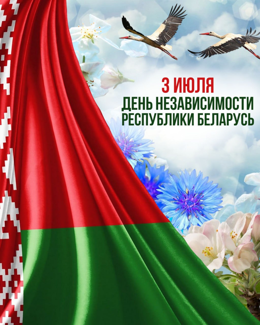 С ДНЕМ НЕЗАВИСИМОСТИ РЕСПУБЛИКИ БЕЛАРУСЬ!