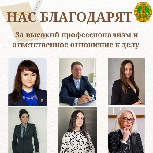 Нас благодарят