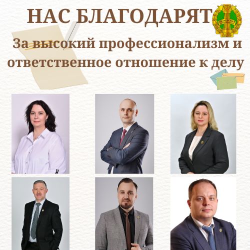 Нас благодарят