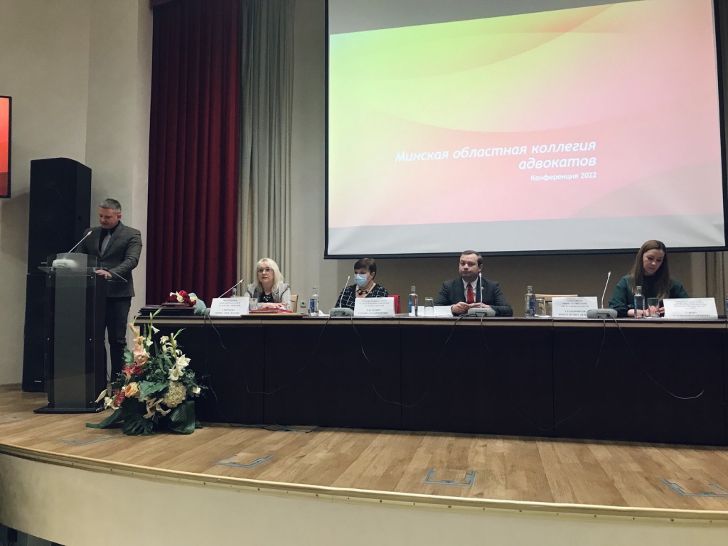 Отчетно-выборная конференция членов Минской областной коллегии адвокатов