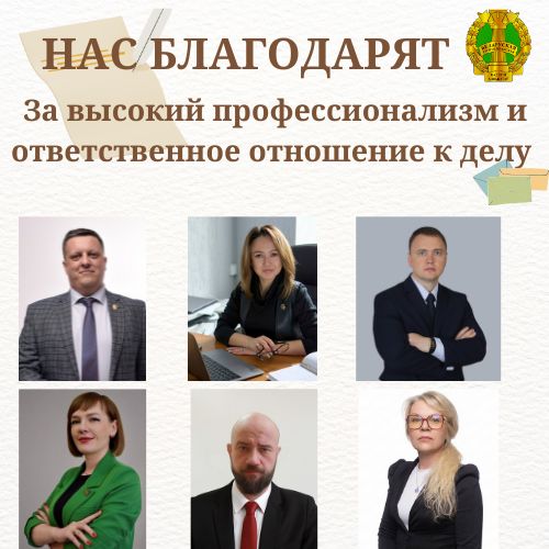 Нас благодарят