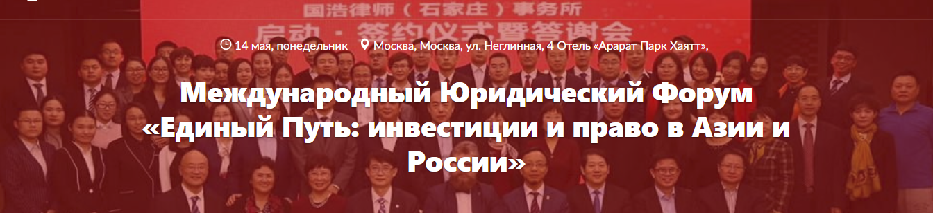 Международный юридический форум «Единый Путь: инвестиции и право в Азии и России» пройдет в Москве