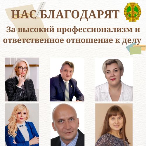 Нас благодарят