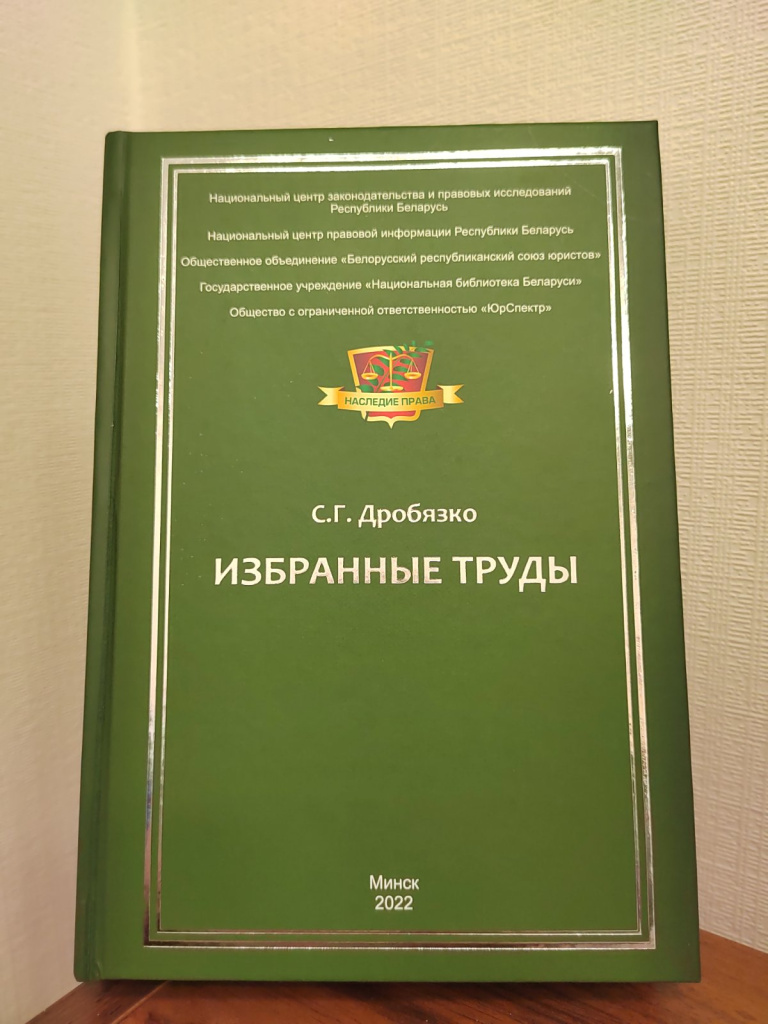 Сегодня состоялась презентация книги С.Г.Дробязко «Избранные труды»