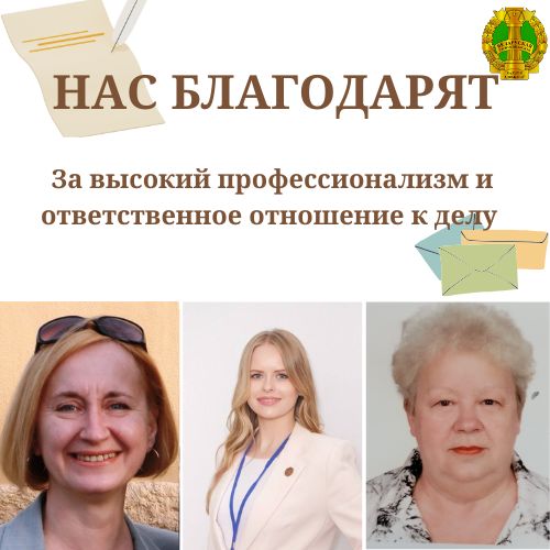 Нас благодарят