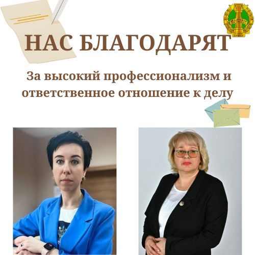 Нас благодарят