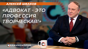 Председатель Белорусской республиканской коллегии адвокатов А.И.Шваков в эфире программы "Скажинемолчи"