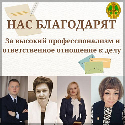 Нас благодарят