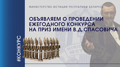Министерство юстиции  объявляет о проведении ежегодного конкурса на приз имени В.Д.Спасовича