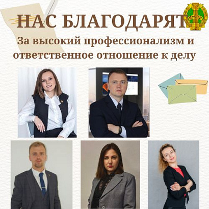 Нас благодарят