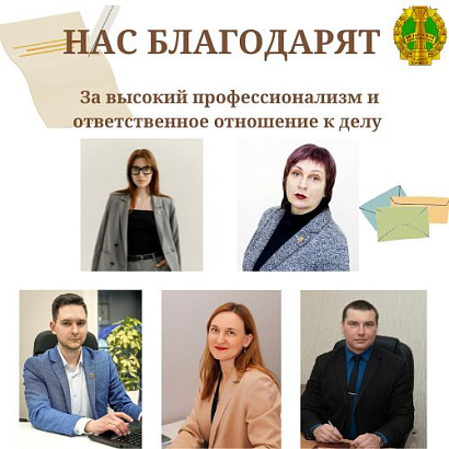 Нас благодарят
