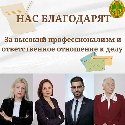Нас благодарят