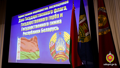 Адвокаты приняли участие в торжественном мероприятии, посвященном Дню Государственного флага, Государственного герба и Государственного гимна Республики Беларусь