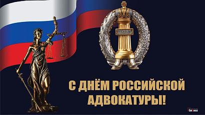 Сегодня наши российские коллеги отмечают свой  профессиональный праздник – День адвокатуры.