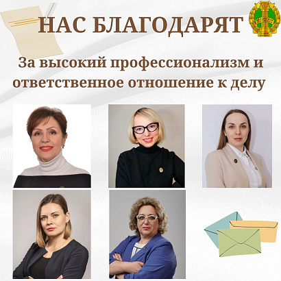 Нас благодарят 