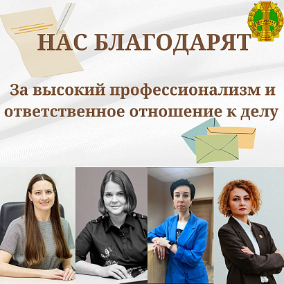 Нас благодарят