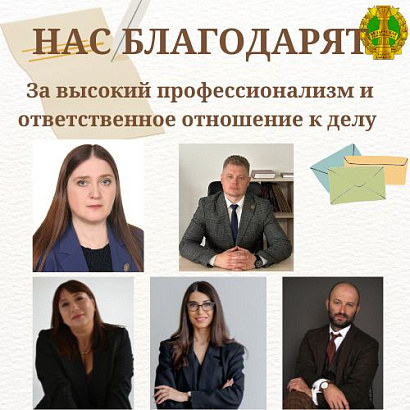 Нас благодарят