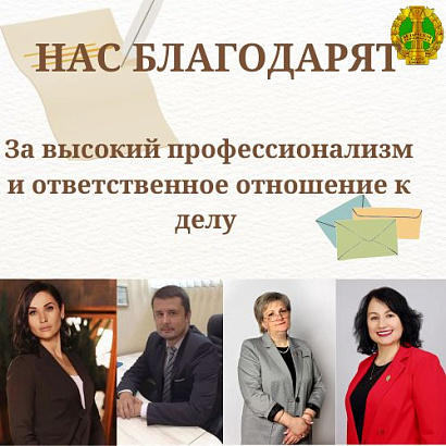 Нас благодарят