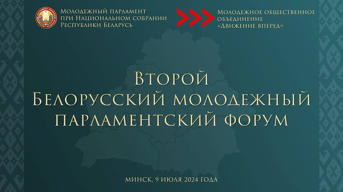 Адвокаты Беларуси примут участие во Втором Белорусском молодежном парламентском форуме