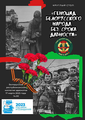 Тему без срока давности о геноциде белорусского народа рассмотрят в Белорусской республиканской коллегии адвокатов