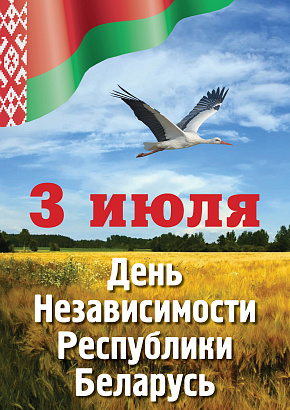 Поздравление председателя Белорусской республиканской коллегии адвокатов с Днем Независимости  Республики Беларусь  