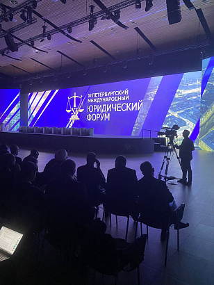В Санкт-Петербурге продолжает работу XI Петербургский международный  юридический   форум