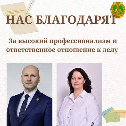 Нас благодарят 